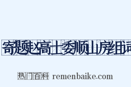 寄题赵高士委顺山房组词是什么意思的图片